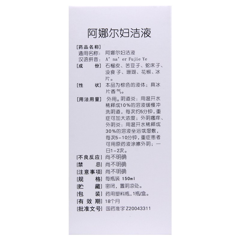 阿娜尔妇洁液(沙利舒)包装主图